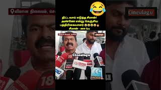 திட்ட வாய் எடுத்த சீமான்! அண்ணே என்று கெஞ்சிய பத்திரிகையாளர் 😂😂😂😂🔥 சீமான் - னா fire