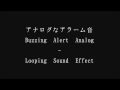 【フリーな音響素材】アナログなアラーム音　buzzing alert analog