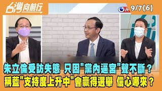 2022.09.07【台灣向前行 Part6】朱立倫受訪失態 只因\