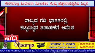 ಕೊರೋನಾ ಭೀತಿ ಹಿನ್ನಲೆ: ದ.ಕ. ಜಿಲ್ಲಾಡಳಿತದಿಂದ ಕಟ್ಟುನಿಟ್ಟಿನ ನಿಯಮ ಜಾರಿ