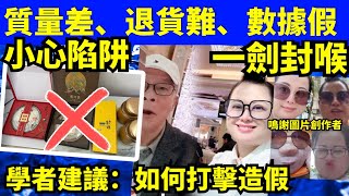 何太何伯 帶貨陷阱 一劍封喉 學者建議 如何打擊造假 何太何生生活语录  #河馬 #何太何生  Smart Travel《娛樂新聞》東張西望 #舉報何太 #翁靜晶何志華  #何志華翁靜晶 #cc字幕