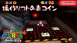 【闇にとける洞窟】操作リフトの赤コイン(スーパーマリオ64)『スーパーマリオ 3Dコレクション』