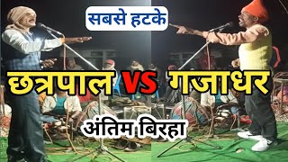 छत्रपाल बाबा गजाधर बिरहा || chhatrapal Baba gajadhar ka birha || birha jodi nach