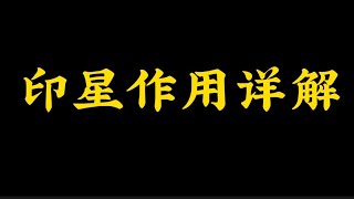 【准提子八字命理】八字印星作用详解！！！