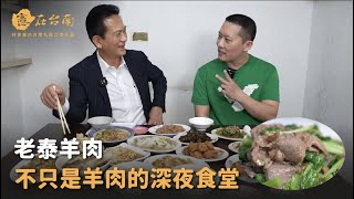 【憲在台南EP66】不只是羊肉的深夜食堂｜老泰羊肉｜林俊憲