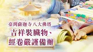 臺灣薩迦寺八大佛塔建造 吉祥裝臟物、經卷嚴謹備辦 現場進度實況