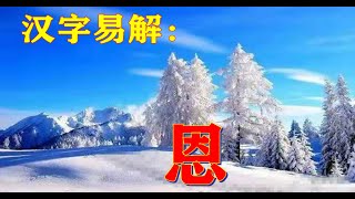 汉字易解：恩！