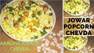 jolada aralu chewda | jawar daani chivda | snacks recipes