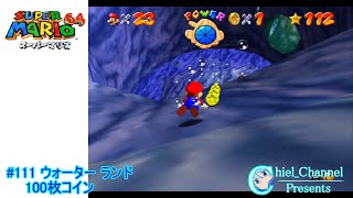 【スーパーマリオ64】#111 ウォーター ランド　100枚コイン