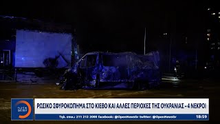 Ρωσικό σφυροκόπημα στο Κίεβο και άλλες περιοχές της Ουκρανίας - 4 νεκροί | Ethnos