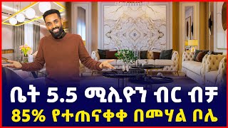 ቤት በ5.5 ሚልዮን ብር ሙሉ ክፍያ ብቻ ቅንጡ መኖሪያ ቤት | Apartment price in Addis Ababa| Luxury apartments