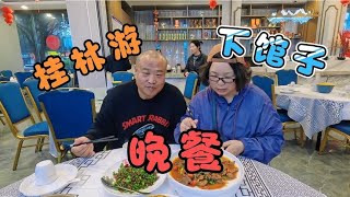 70后丁克夫妻的北海旅居生活 桂林最后一晚 和老公上饭店吃点好的