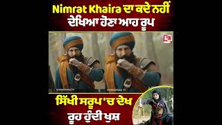 Nimrat Khaira ਦਾ ਕਦੇ ਨਹੀਂ ਦੇਖਿਆ ਹੋਣਾ ਆਹ ਰੂਪ ਸਿੱਖੀ ਸਰੂਪ 'ਚ ਦੇਖ ਰੂਹ ਹੁੰਦੀ ਖੁਸ਼