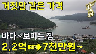 거짓말 같은 착한가격. 2억2천짜리가⇒7천만원~바다 보이는 집에 엘리베이터 있다.[땅지통]