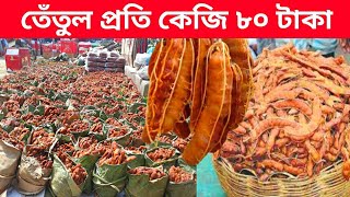 তেঁতুল প্রতি কেজি ৮০ টাকায় বিক্রি | তেঁতুল পাইকারী বাজার | fruit market | fruit wholesale market |