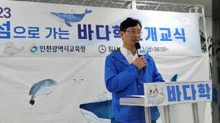 인천광역시교육청 '섬으로 가는 바다학교' 개교