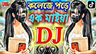 Collegea pore ak maya🥵💞কলেজে পড়ে এক মাইয়া🥀💐College pore ekmaiya Dj Song 2024 | Bangladesh dj remix