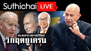 วิกฤตยูเครน : Suthichai live 23/01/64