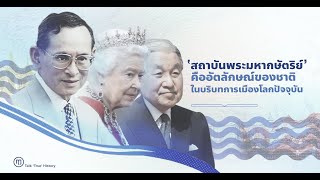 Lue Podcast Ep 05 - สถาบันพระมหากษัตริย์ คืออัตลักษณ์ของชาติ ในบริบทการเมืองโลกปัจจุบัน