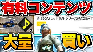 【モンハンライズ】有料コンテンツのBGMがすごすぎる！！有料BGMと重ね着装備を大量購入してみた！【有料コンテンツ】【重ね着装備】