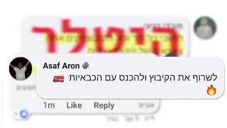 הסתה חסרת תקדים ברשתות כנגד קיבוץ ניר דוד