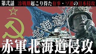 【Hoi4/現代日本】赤軍北海道侵攻＃02【Wargame Red DragonMOD/ 