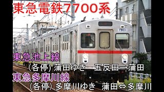 鉄道車窓動画【FHD】東急電鉄7700系・東急池上線（各停）蒲田ゆき／東急多摩川線（各停）蒲田⇔多摩川