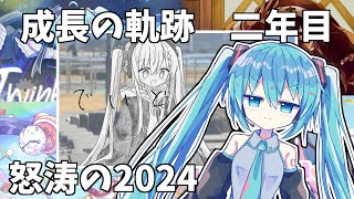 【怒涛の2024】ボカロPを初めて二年経ったので成長の記録を動画にした