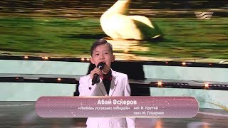 Абай Әскеров – «Любовь уставших лебедей» (Әні: И.Крутой, сөзі: М.Гуцериев)