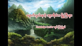 ပျောက်ကွယ်နေတဲ့ ဒဏ္ဍာရီထဲက မြို့ကြီးများ