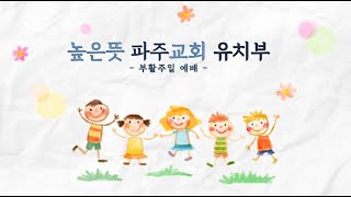 높은뜻파주교회 유치부 부활주일예배(20. 4. 12)