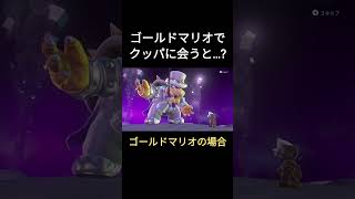 ゴールドマリオでクッパに会うと…?#shorts