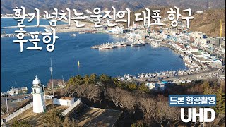 활기 넘치는 울진의 대표 항구 후포항 드론 항공촬영 [UHD 하늘여행]