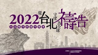 「從台北守望．為全球禱告」#精彩回顧 2022台北城巿祈禱早餐會