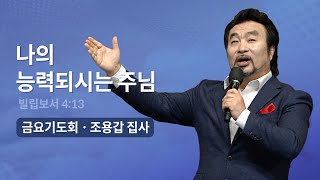 나의 능력되시는 주님 - 조용갑 집사 | 오륜교회 금요기도회 설교 (2023-12-29)