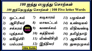 ஐந்து எழுத்து சொற்கள் 100 | Tamil five letter words | five letter words tamil 100 |Five letter words