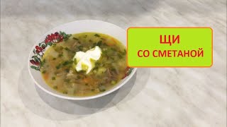 Щи со сметаной.