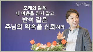 [온세대예배 설교] '모래와 같은 내 마음을 믿지 말고 반석 같은 주님의 약속을 신뢰하라 | 정통령 목사