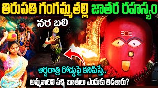 తిరుపతి గంగమ్మ జాతర అసలు చరిత్ర | Tirumala Tirupati Gangamma temple Jatara Real Facts