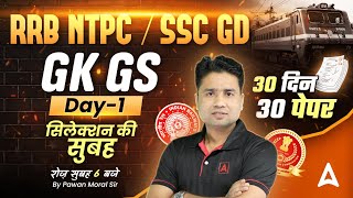 RRB NTPC/ SSC GD 2025 GK GS | SSC GD 2025 Practice Set | RRB NTPC Previous Year Questions| Pawan Sir