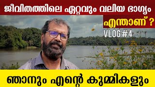 ജീവിതത്തിലെ ഏറ്റവും വലിയ ഭാഗ്യം എന്താണ് ? | Chettikulangara | Vijayaraghava Kurup | Vlog 04