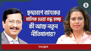 ছদ্মবেশে ব্যাংকের মালিক হওয়া বন্ধ হচ্ছে: কী আছে নতুন নীতিমালায়? | The Business Standard