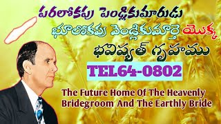 TEL 64-0802 పరలోకపు పెండ్లికుమారుడు, భూలోకపు పెండ్లికుమార్తె యొక్క భవిష్యత్ గృహము