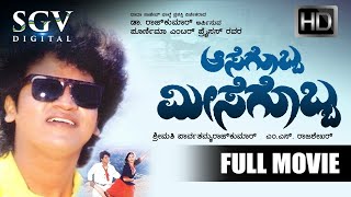 Aasegobba Meesegobba | Kannada Movie Full HD | Shivarajkumar | Lokesh | Sudharani | Comedy Movie
