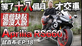 APRILIA RS660等了十八個月才交車，這些缺點卻沒人說 布騎車 試百布 EP.018