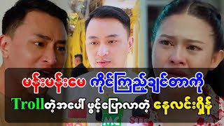 ကြင်ဖော်ဇာတ်လမ်းတွဲမှာ မန်မန်းမေကိုင်ကြည့်ချင်တဲ့အပေါ် ဖွင့်ပြောလာတဲ့ နေလင်းရှိန်