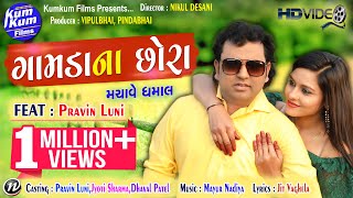 Gamda Na Chhora II Pravin Luni II Latest Gujarati II Full HD Video Gamda Na Chhora II Pravin Luni II Latest Gujarati II Full HD Video