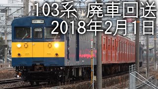 【JR西日本】廃車回送される103系オレンジ色【103系】