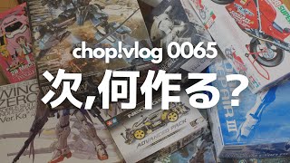 次、何作る？【vlog 0065】【ガンプラ】【GUNPLA】