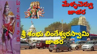 Sri Shambu lingeswara swamy jathara at mellachervu suryapeta district | Sivalayam | vvr telugu vlogs